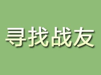 鹿寨寻找战友